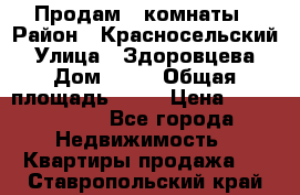 Продам 2 комнаты › Район ­ Красносельский › Улица ­ Здоровцева › Дом ­ 10 › Общая площадь ­ 28 › Цена ­ 1 500 000 - Все города Недвижимость » Квартиры продажа   . Ставропольский край